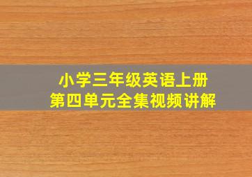 小学三年级英语上册第四单元全集视频讲解