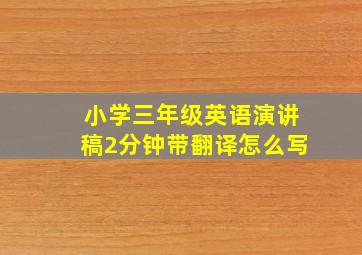 小学三年级英语演讲稿2分钟带翻译怎么写