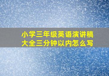 小学三年级英语演讲稿大全三分钟以内怎么写