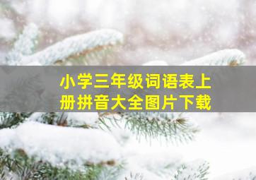 小学三年级词语表上册拼音大全图片下载