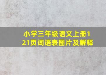 小学三年级语文上册121页词语表图片及解释