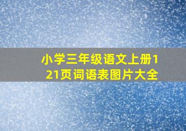 小学三年级语文上册121页词语表图片大全