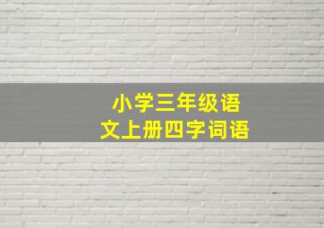 小学三年级语文上册四字词语