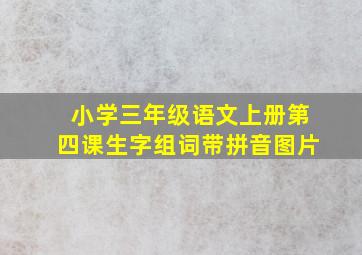 小学三年级语文上册第四课生字组词带拼音图片