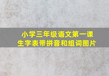 小学三年级语文第一课生字表带拼音和组词图片