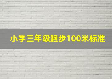 小学三年级跑步100米标准