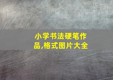 小学书法硬笔作品,格式图片大全