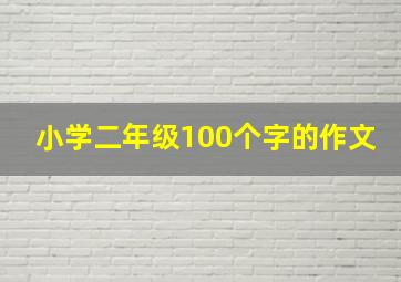 小学二年级100个字的作文