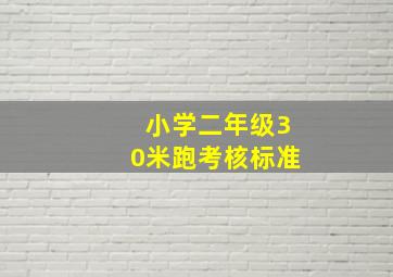 小学二年级30米跑考核标准