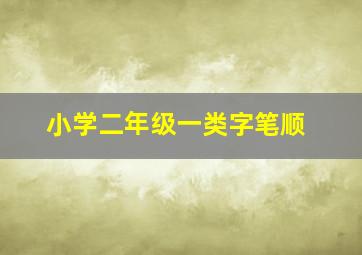 小学二年级一类字笔顺