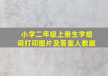 小学二年级上册生字组词打印图片及答案人教版