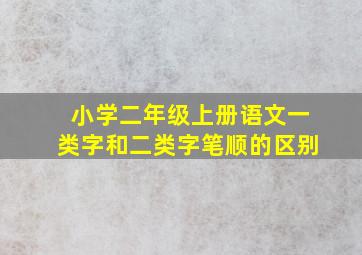 小学二年级上册语文一类字和二类字笔顺的区别