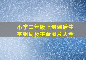 小学二年级上册课后生字组词及拼音图片大全