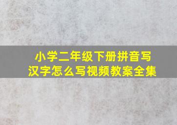 小学二年级下册拼音写汉字怎么写视频教案全集