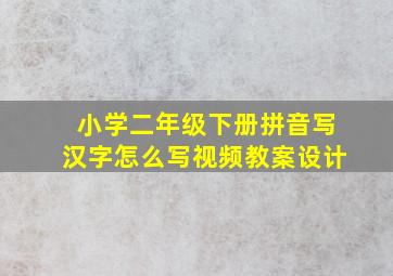 小学二年级下册拼音写汉字怎么写视频教案设计