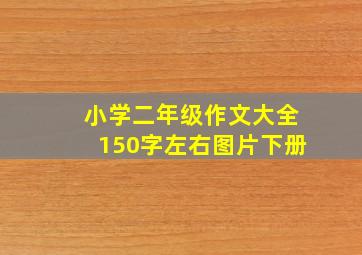 小学二年级作文大全150字左右图片下册