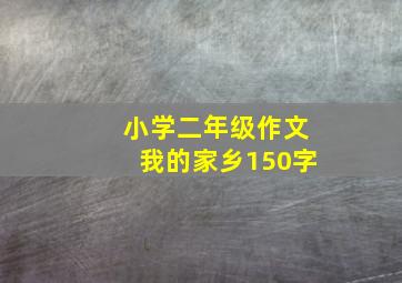 小学二年级作文我的家乡150字