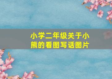 小学二年级关于小熊的看图写话图片