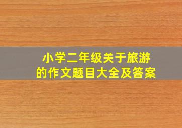 小学二年级关于旅游的作文题目大全及答案