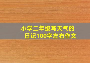 小学二年级写天气的日记100字左右作文