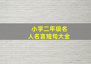 小学二年级名人名言短句大全