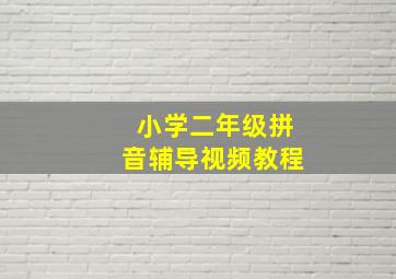 小学二年级拼音辅导视频教程