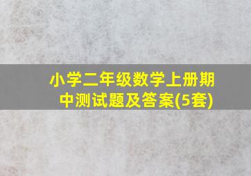 小学二年级数学上册期中测试题及答案(5套)