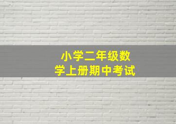 小学二年级数学上册期中考试