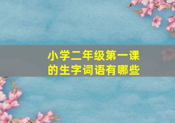 小学二年级第一课的生字词语有哪些