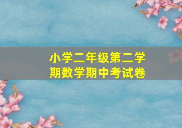 小学二年级第二学期数学期中考试卷