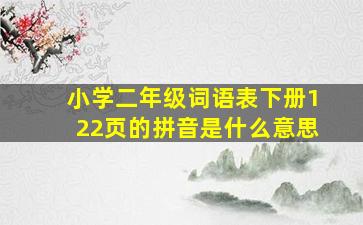 小学二年级词语表下册122页的拼音是什么意思