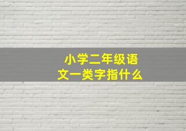 小学二年级语文一类字指什么