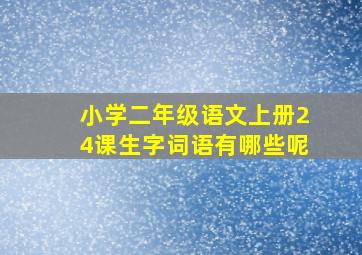 小学二年级语文上册24课生字词语有哪些呢