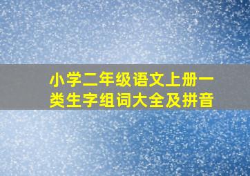 小学二年级语文上册一类生字组词大全及拼音