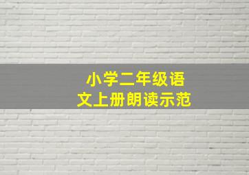 小学二年级语文上册朗读示范