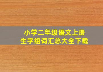 小学二年级语文上册生字组词汇总大全下载