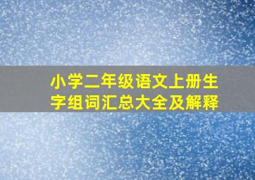 小学二年级语文上册生字组词汇总大全及解释