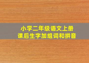 小学二年级语文上册课后生字加组词和拼音