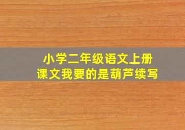 小学二年级语文上册课文我要的是葫芦续写