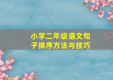 小学二年级语文句子排序方法与技巧