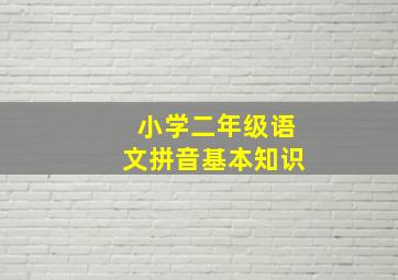 小学二年级语文拼音基本知识