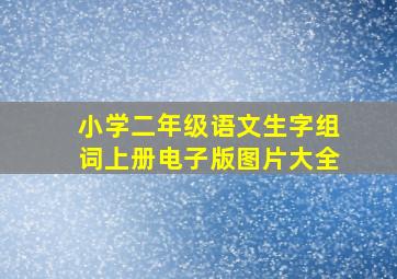 小学二年级语文生字组词上册电子版图片大全