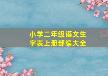 小学二年级语文生字表上册部编大全