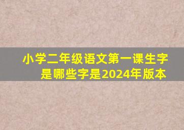 小学二年级语文第一课生字是哪些字是2024年版本