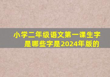 小学二年级语文第一课生字是哪些字是2024年版的