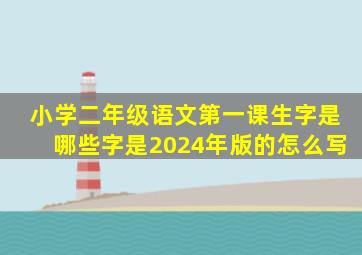 小学二年级语文第一课生字是哪些字是2024年版的怎么写