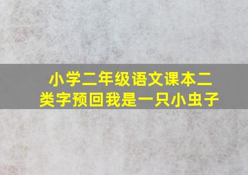 小学二年级语文课本二类字预回我是一只小虫子