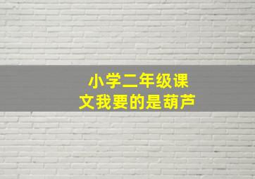 小学二年级课文我要的是葫芦