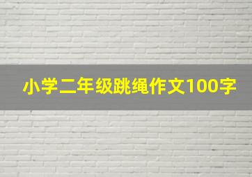 小学二年级跳绳作文100字