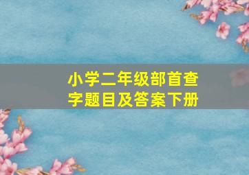 小学二年级部首查字题目及答案下册